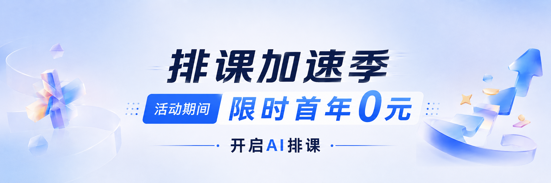排课宝活动横幅